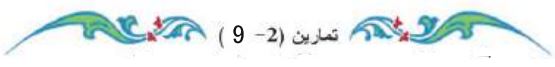 تمارين (2-9)